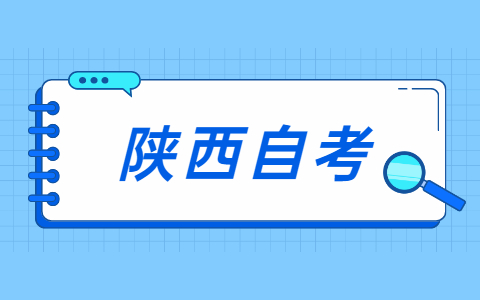 陕西自考报名流程