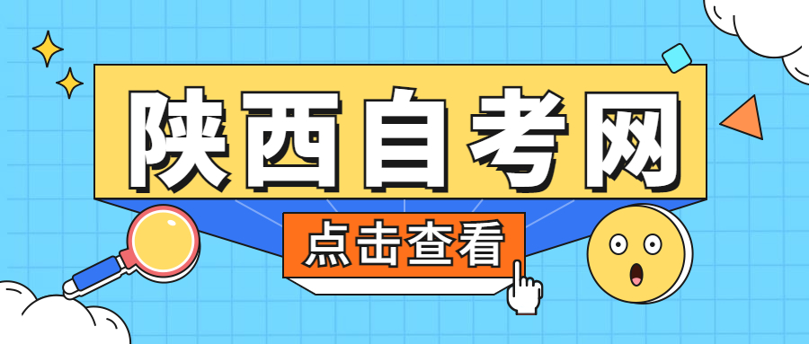 陕西省自考本科