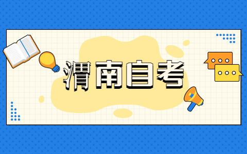 渭南自学考试