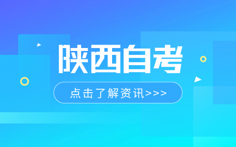 陕西自考转考转出程序