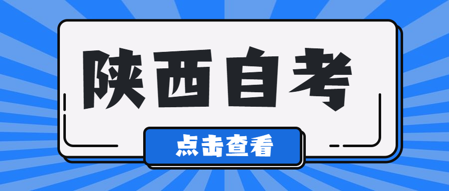 陕西自考大专