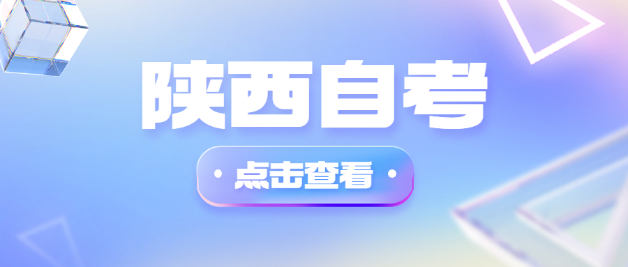 陕西自考毕业