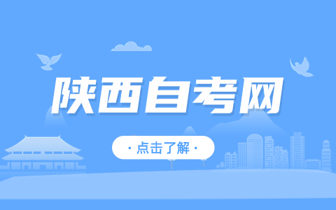 陕西自考毕业