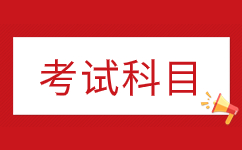 2024年陕西安康自考考试科目