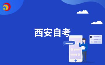 陕西西安自考本科学士学位要求是什么