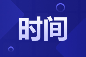 2024年陕西商洛自考报名时间