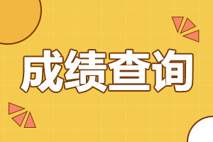 2024年10月陕西自考成绩查询时间在什么时候