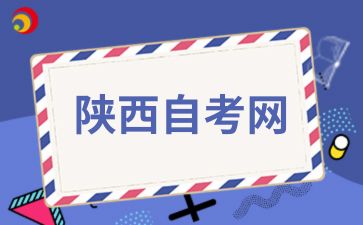 陕西自考毕业流程是怎样的