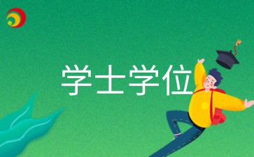 陕西自考学士学位的申请条件是什么