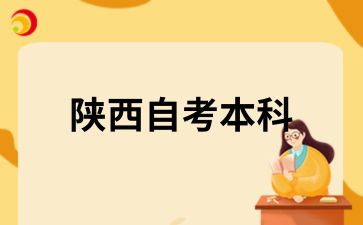 陕西自考本科考哪几门呢？
