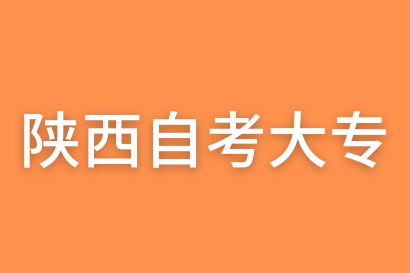 陕西自考大专会计有哪些科目