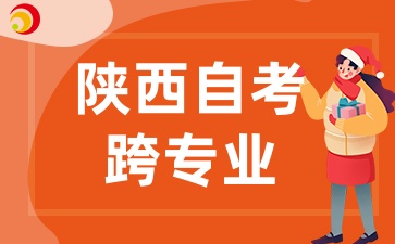 2025年陕西自考可以跨专业报考吗