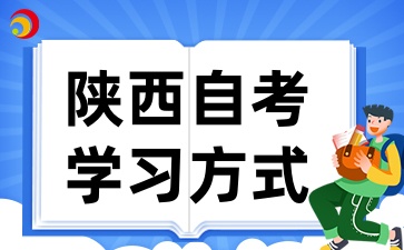 2025年陕西自考有哪些学习形式