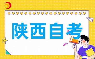 2025年陕西自考为什么越来越多的人选择