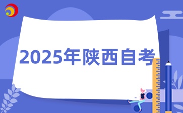 2025年陕西自考中线上和线下学习哪个更合适自己呢