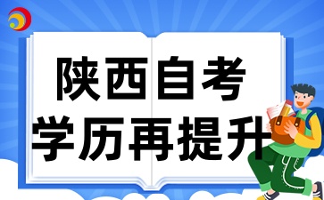 2025年陕西自考毕业如何让学历再升级