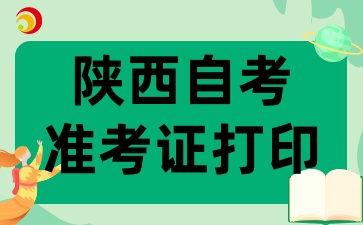 2025年陕西自考准考证打印入口已开通