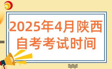 2025年陕西自考在4月的考试时间是什么时候呢