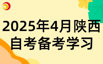 2025年4月陕西自考考试该如何备考学习呢