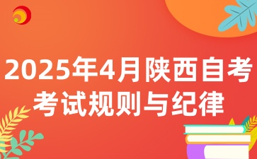 2025年4月陕西自考考试的考场规则与考试纪律有哪些呢