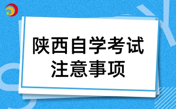 2025年4月陕西自学考试注意事项有哪些