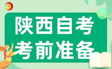 2025年4月陕西自考考前需要准备什么