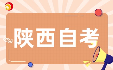 陕西自考报考条件是什么，对学历、年龄、户籍等有限制吗