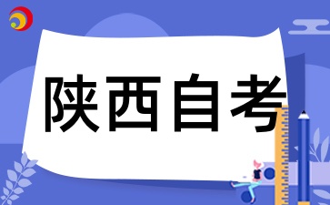 陕西自考的考试时间是如何安排的，一年考几次，每次能报考几门课程