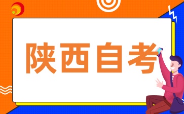 2025年陕西自考有哪些学习方式
