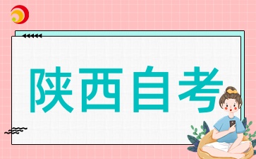 2025年4月陕西自考结束后有什么需要做呢