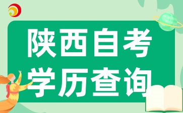 陕西自考学历在学信网何时可查?若信息有误如何更正?