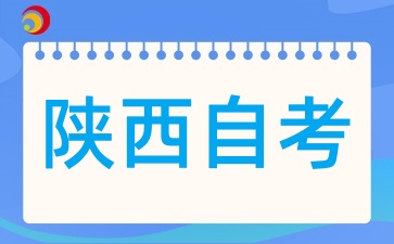 陕西自考考试科目有多少?多久能拿证