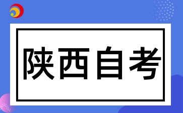 陕西自考科目全部考完了要做什么