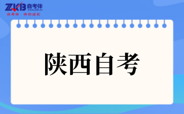 2025年10月陕西自考报名时间