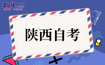 2025年10月陕西自考报名入口