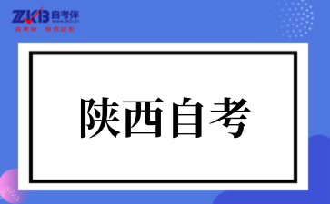 陕西自考.png
