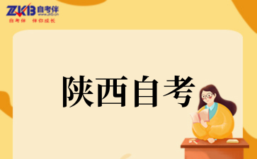 2025年陕西自考专科哪个专业好考
