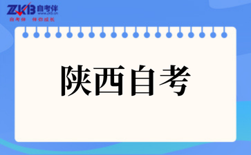 2025年陕西自考报名入口