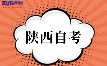 2025年陕西自考今日报名