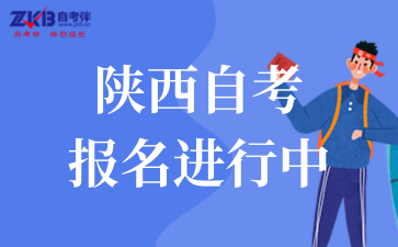 陕西自考 (2).png