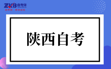 2025年陕西自考考前备考指南