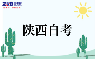 2025年陕西自考考前温馨提示
