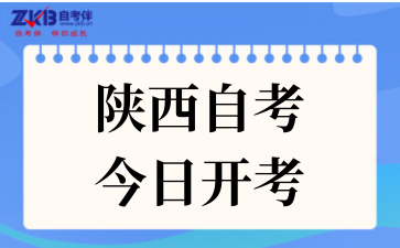 2025年陕西自考今日开考