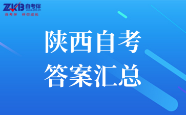 陕西自考 答案汇总.png